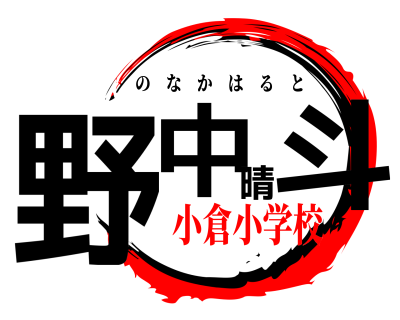  野中晴斗 のなかはると 小倉小学校