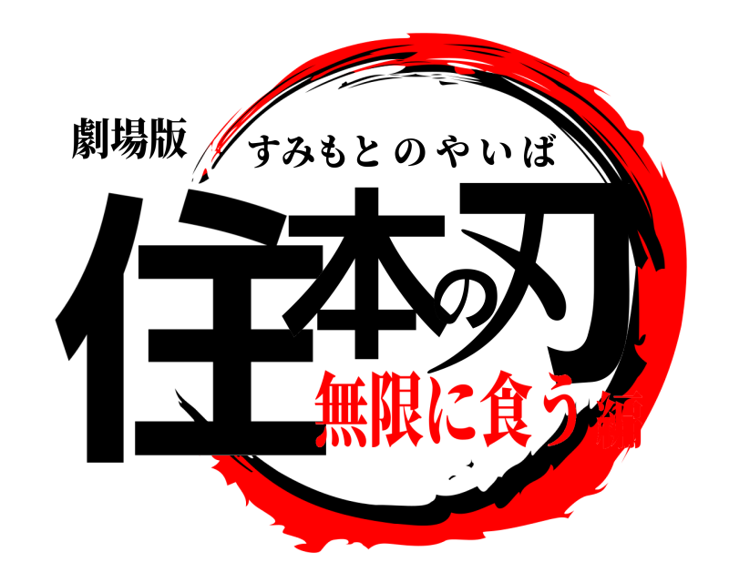 劇場版 住本の刃 すみもとのやいば 無限に食う編