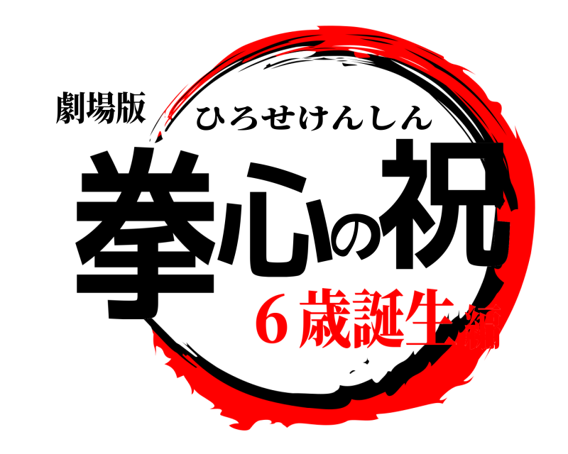 劇場版 拳心の祝 ひろせけんしん ６歳誕生編