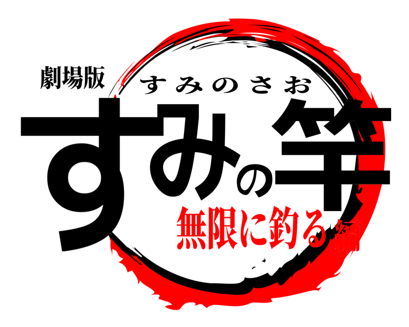 劇場版 すみの竿 すみのさお 無限に釣る編