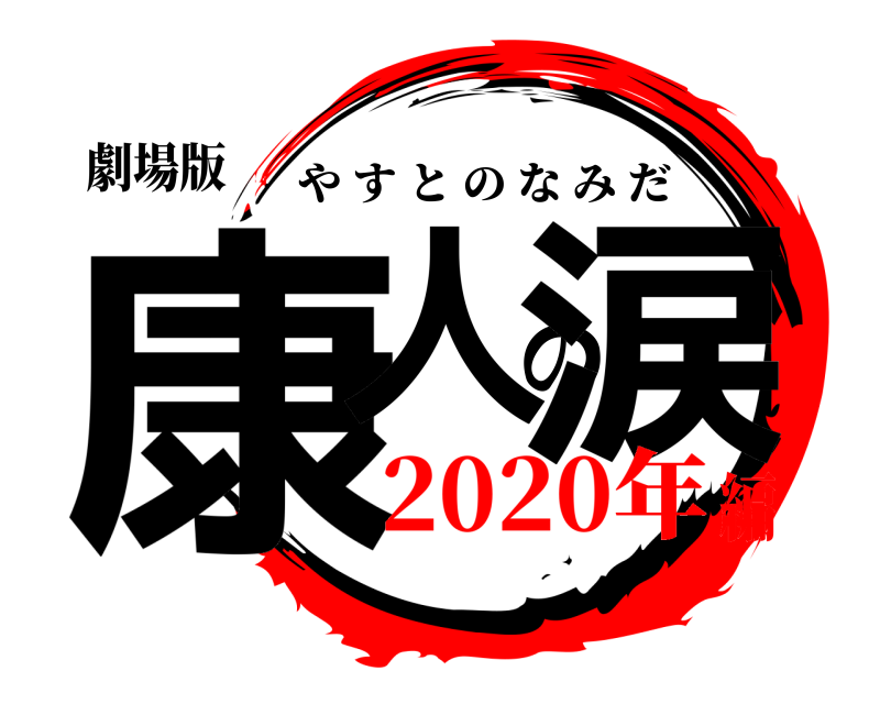 劇場版 康人の涙 やすとのなみだ 2020年編