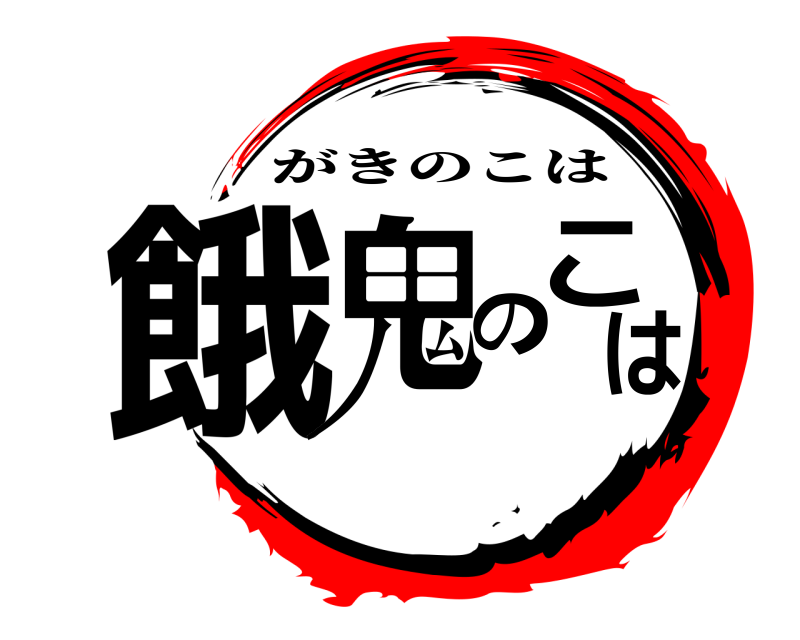 鬼滅の刃ロゴジェネレーター 作成結果