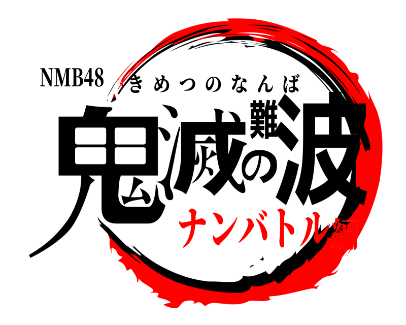 NMB48 鬼滅の難波 きめつのなんば ナンバトル編