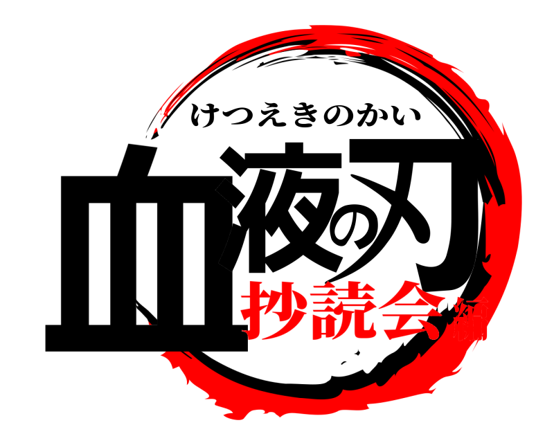  血液の刃 けつえきのかい 抄読会編