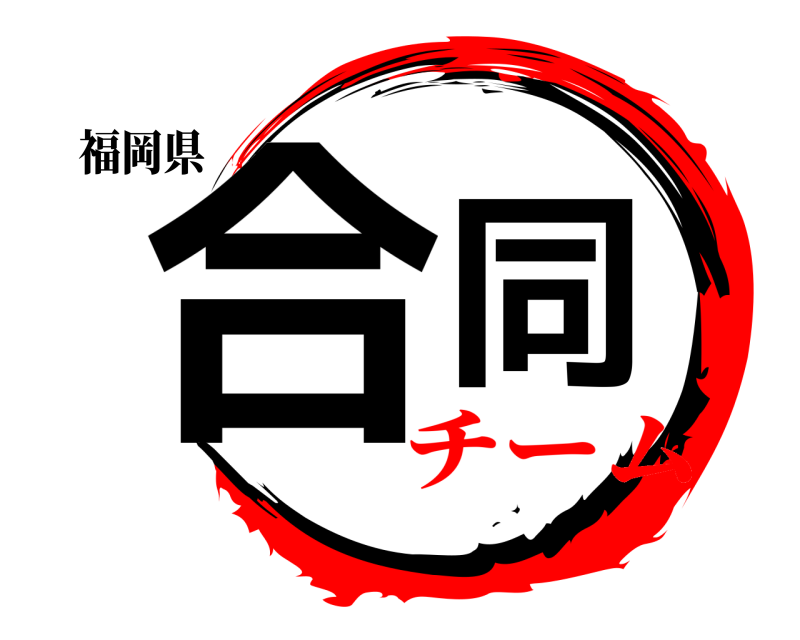 福岡県 合同  チーム