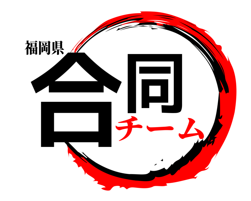 福岡県 合同  チーム