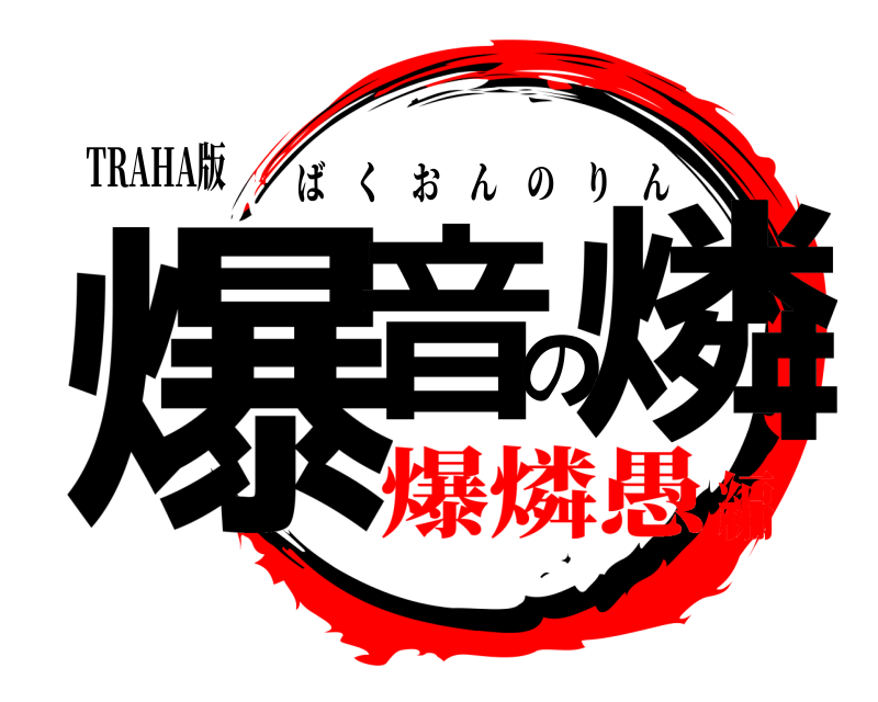 TRAHA版 爆音の燐 ばくおんのりん 爆燐愚編