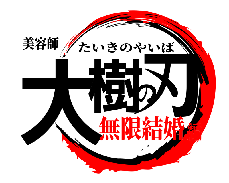 美容師 大樹の刃 たいきのやいば 無限結婚編