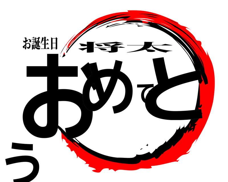 お誕生日 おめでとう 将太 