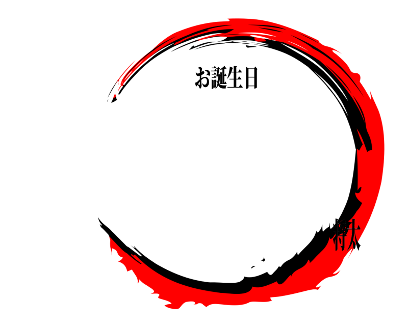 お誕生日  おめでとう 将太