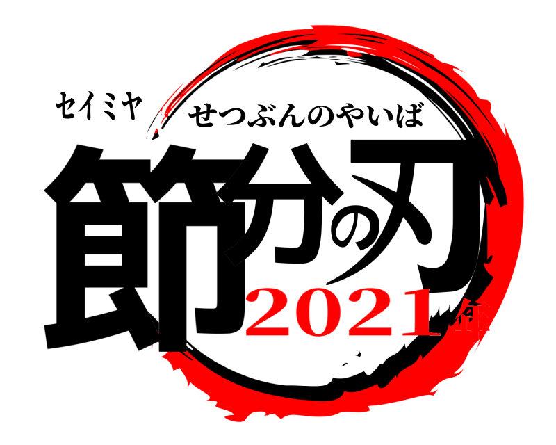 セイミヤ 節分の刃 せつぶんのやいば 2021年