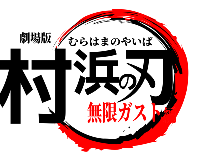 劇場版 村浜の刃 むらはまのやいば 無限ガスト編