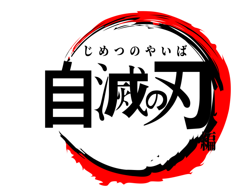  自滅の刃 じめつのやいば 編