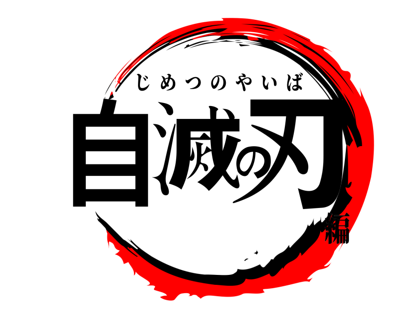  自滅の刃 じめつのやいば 編