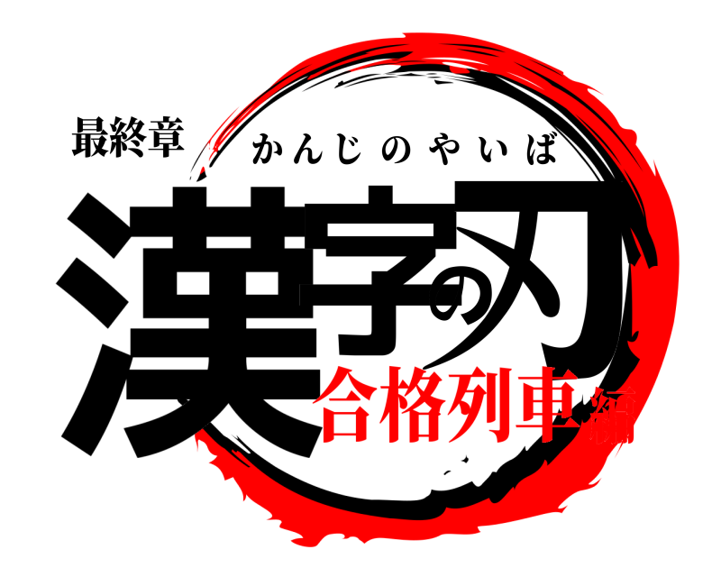 最終章 漢字の刃 かんじのやいば 合格列車編