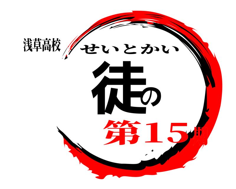 浅草高校 徒の せいとかい 第15期
