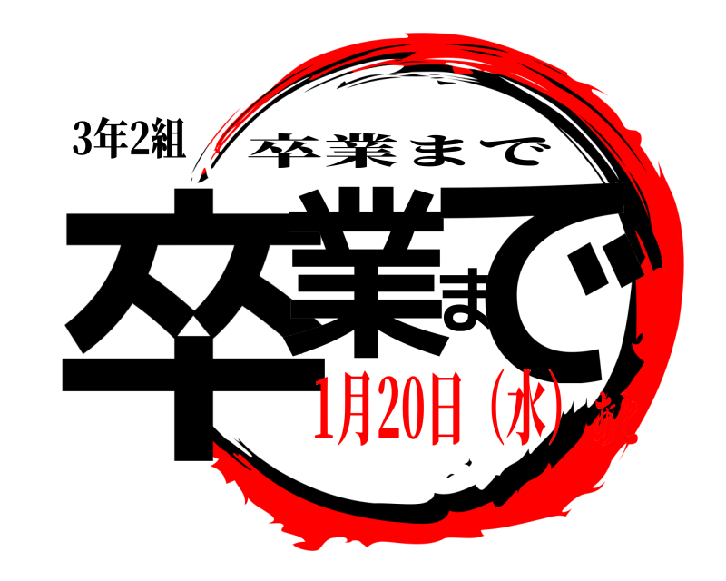 3年2組 卒業まで 卒業まで 1月20日（水）あと