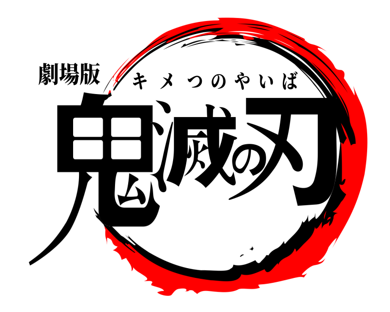 劇場版 鬼滅の刃 キメつのやいば 