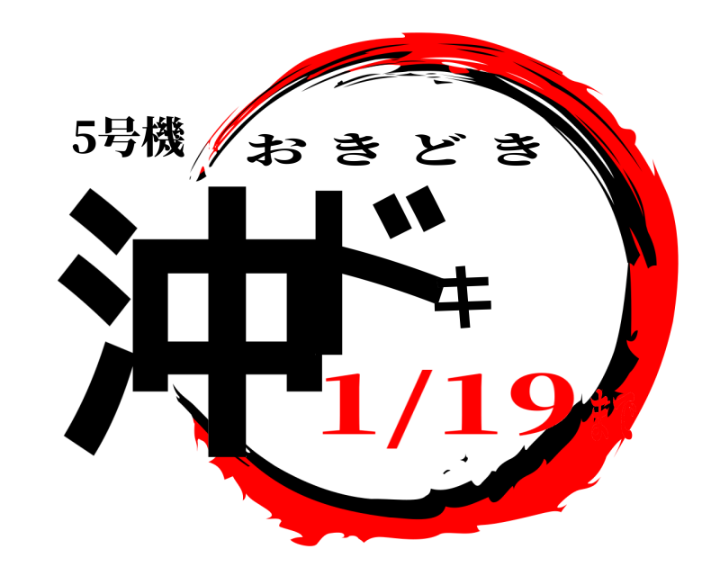 5号機 沖ドキ おきどき 1/19まで