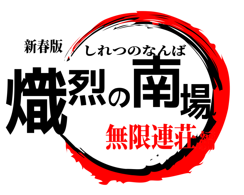 新春版 熾烈の南場 しれつのなんば 無限連荘編