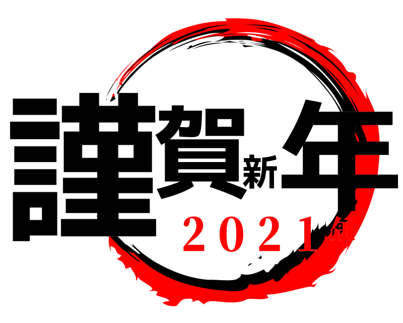  謹賀新年  ２０２１年