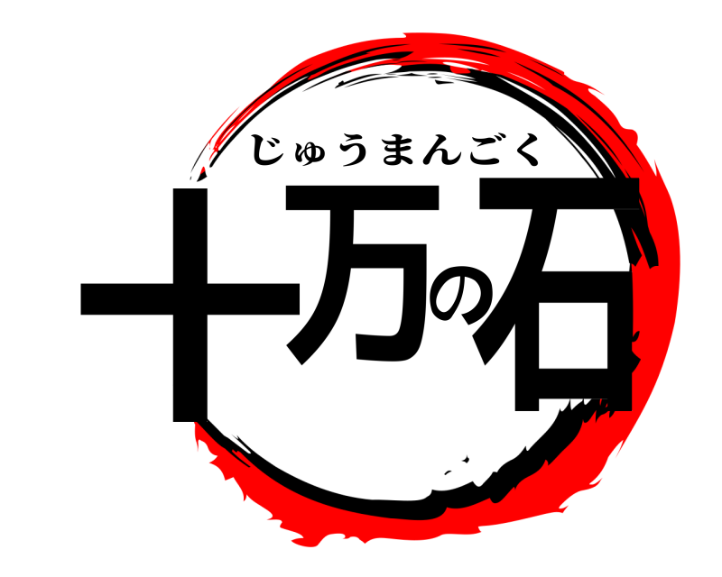 十万の石 じゅうまんごく 