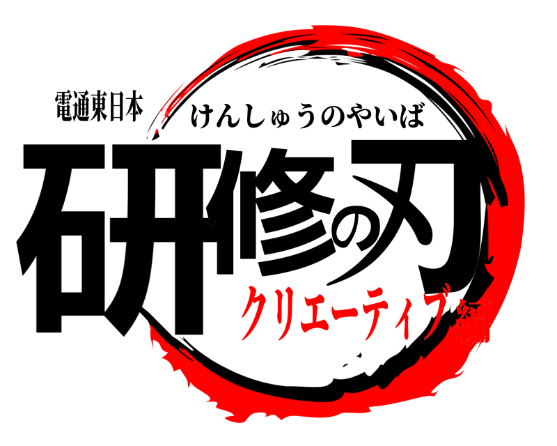 電通東日本 研修の刃 けんしゅうのやいば クリエーティブ編