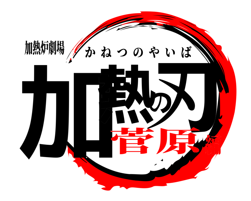 加熱炉劇場 加熱の刃 かねつのやいば 菅原編
