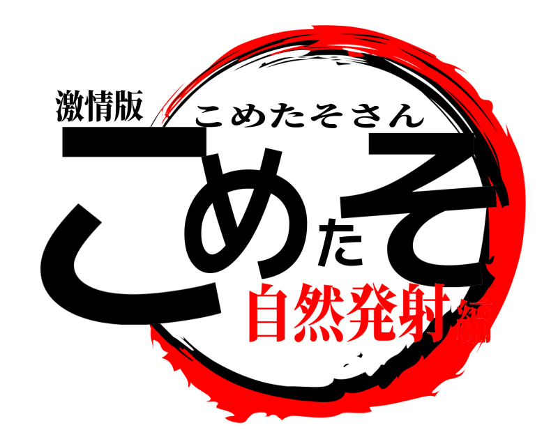 激情版 こめたそ こめたそさん 自然発射編