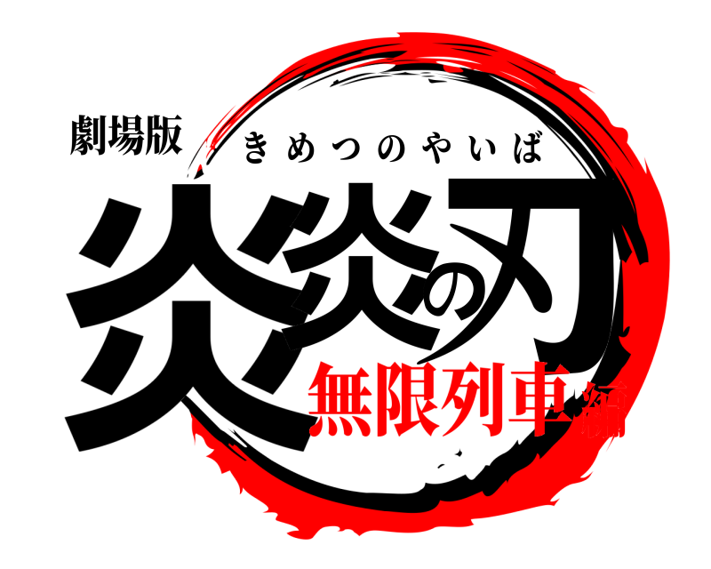 劇場版 炎炎の刃 きめつのやいば 無限列車編