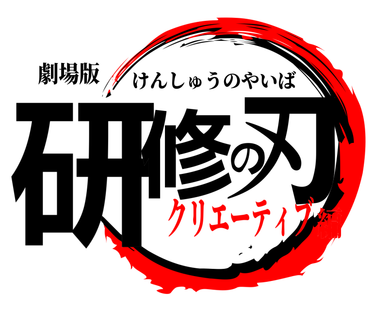 劇場版 研修の刃 けんしゅうのやいば クリエーティブ編