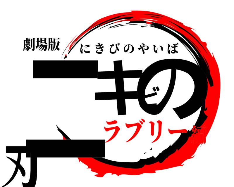 劇場版 ニキビの刃 にきびのやいば ラブリー編