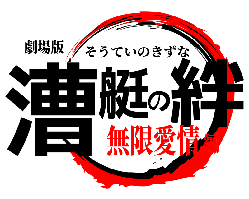 劇場版 漕艇の絆 そうていのきずな 無限愛情編