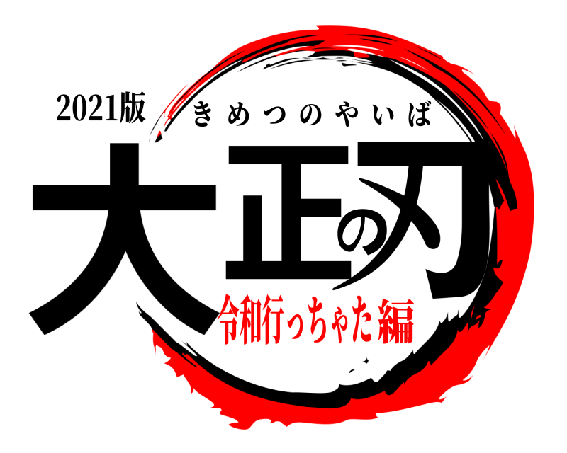 2021版 大正の刃 きめつのやいば 令和行っちゃた編
