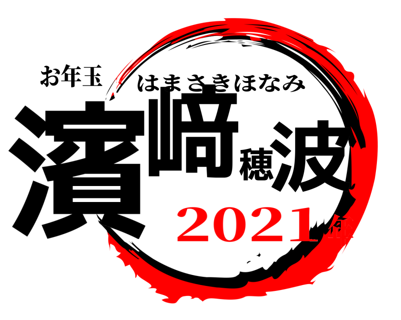 お年玉 濱﨑穂波 はまさきほなみ 2021年