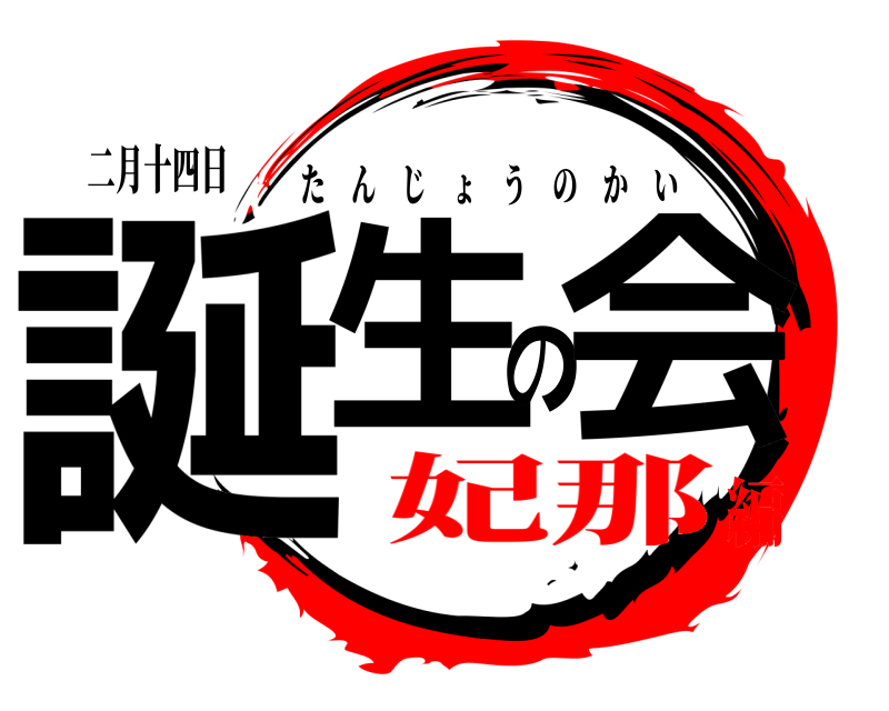 二月十四日 誕生の会 たんじょうのかい 妃那編