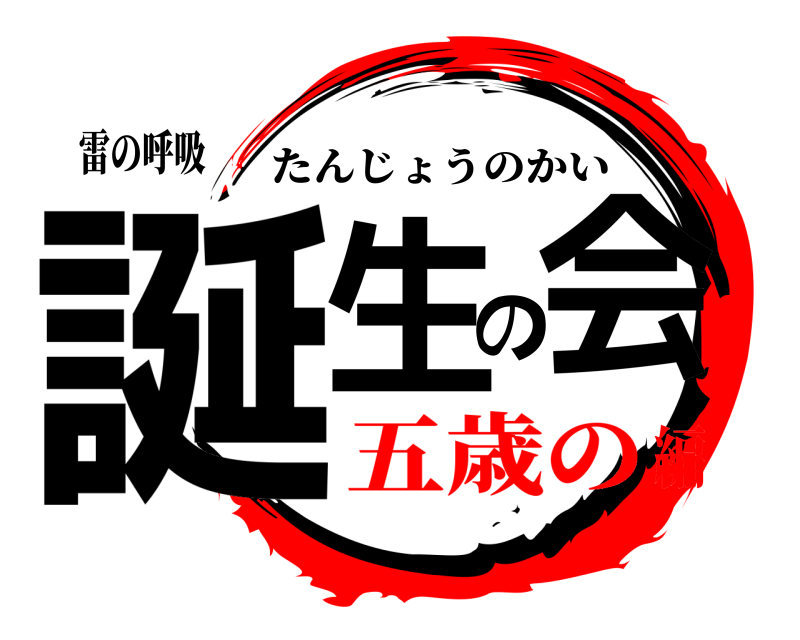 雷の呼吸 誕生の会 たんじょうのかい 五歳の編
