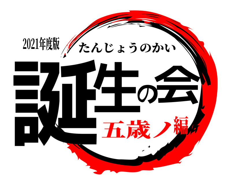 2021年度版 誕生の会 たんじょうのかい 五歳ノ編