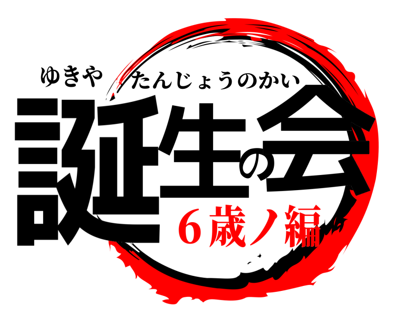 ゆきや 誕生の会 たんじょうのかい ６歳ノ編