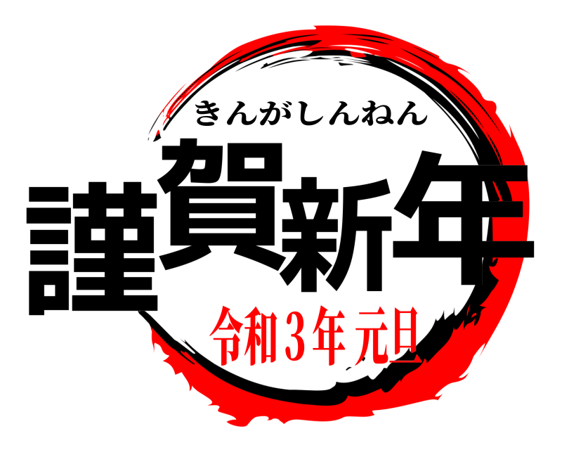  謹賀新年 きんがしんねん 令和３年 元旦