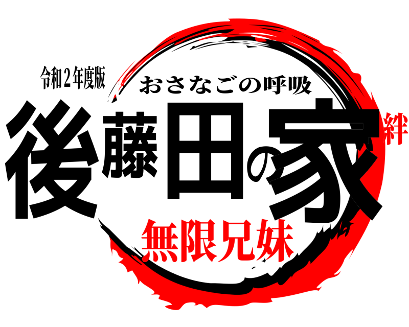 令和２年度版 後藤田の家 おさなごの呼吸 無限兄妹絆編