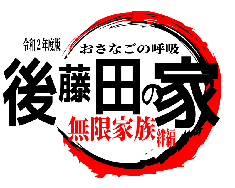 令和２年度版 後藤田の家 おさなごの呼吸 無限家族絆編