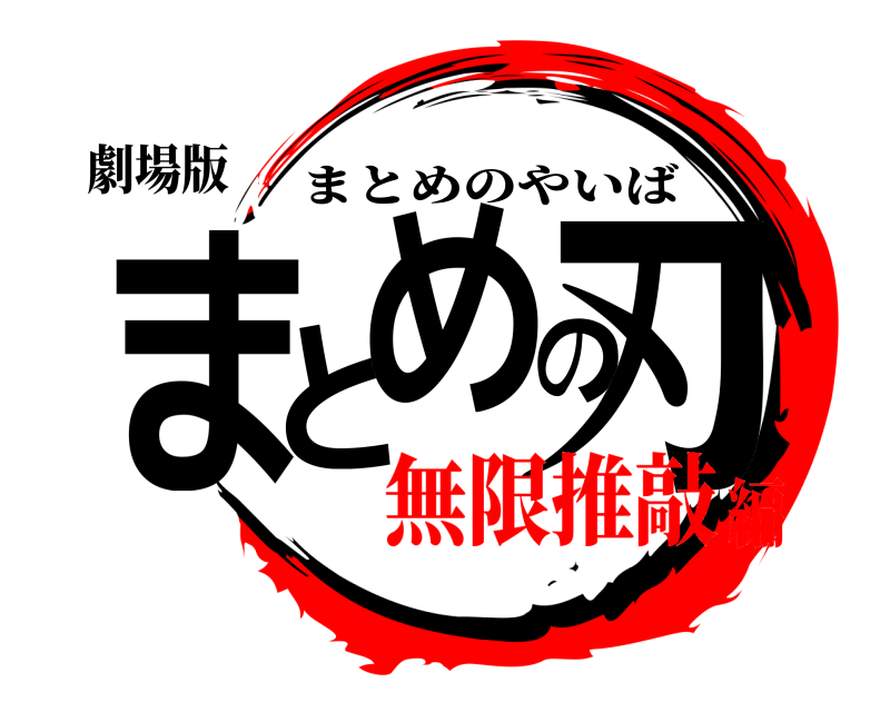 劇場版 まとめの刃 まとめのやいば 無限推敲編