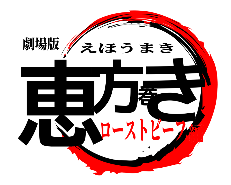 劇場版 恵方巻き えほうまき ローストビーフ編