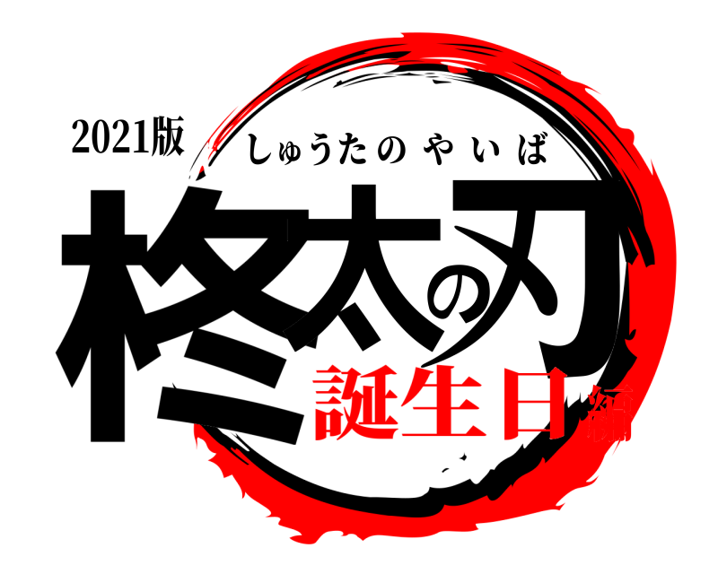 2021版 柊太の刃 しゅうたのやいば 誕生日編