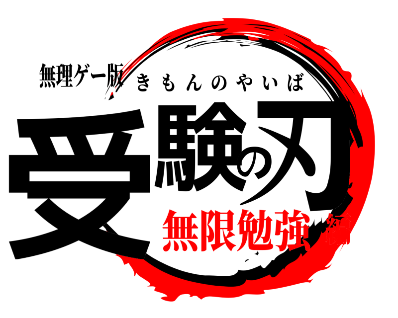 無理ゲー版 受験の刃 きもんのやいば 無限勉強編