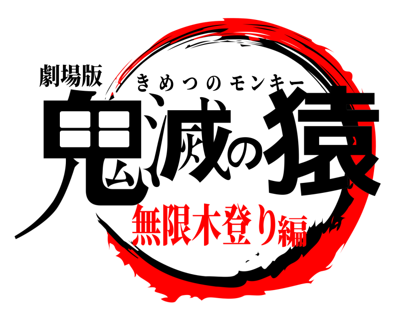 鬼滅の刃ロゴジェネレーター 作成結果