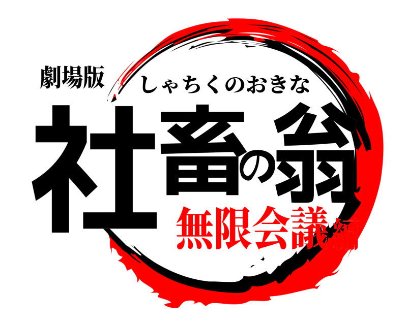 劇場版 社畜の翁 しゃちくのおきな 無限会議編