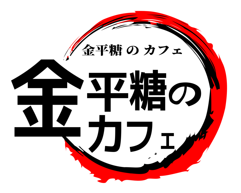  金平糖のカフェ 金平糖のカフェ 