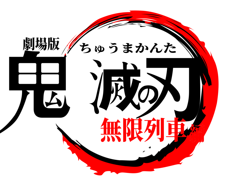 劇場版 鬼滅の刃 ちゅうまかんた 無限列車編